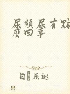 尿频尿有点疼怎么回事