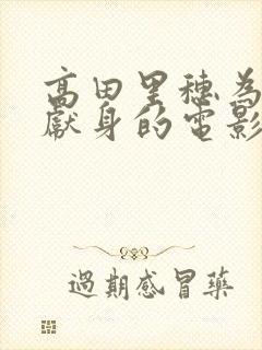 高田里穗为艺术献身的电影