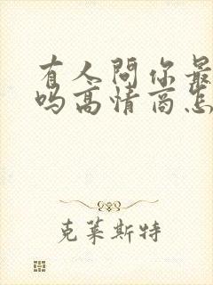 有人问你最近好吗高情商怎么回复