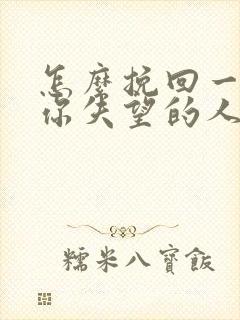 怎么挽回一个对你失望的人