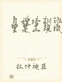 月嫂培训班在哪里是正规机构?