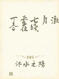 丁香七月激情综合在线