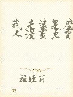 我老婆是魔王大人漫画免费下拉式封面