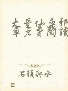 大爱仙尊邪淫魔尊免费阅读