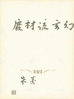 废材流玄幻小说