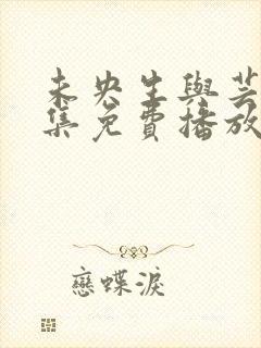 未央生与芸娘全集免费播放电视剧