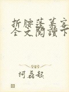 折腰蓬莱客免费全文阅读下载