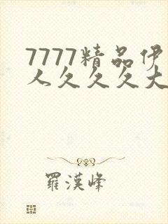 7777精品伊人久久久大香线蕉下载