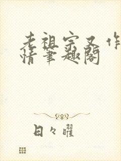 老祖宗又作又矫情笔趣阁封面