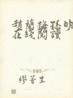 赵兰梅孙明小说在线阅读