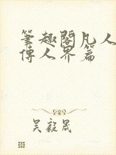 笔趣阁凡人修仙传人界篇
