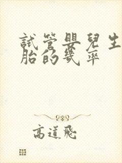 试管婴儿生双胞胎的几率