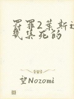 罚罪2叶斯远第几集死的封面