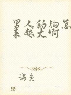 男人的胸怎么越来越大啊