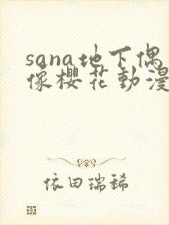sana地下偶像樱花动漫未增删带翻译
