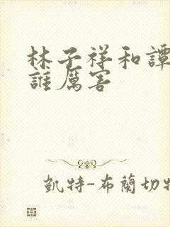 林子祥和谭咏麟谁厉害