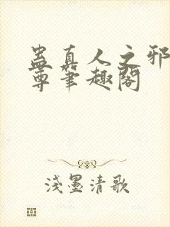 蛊真人之邪淫魔尊笔趣阁