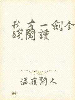 我有一剑全文在线阅读