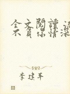全文阅读 流年不负你情深封面