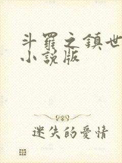 斗罗之镇世斗罗小说版封面