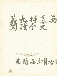 第九特区无删减阅读全文