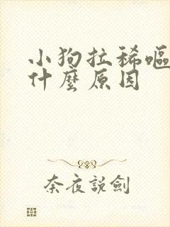 小狗拉稀呕吐是什么原因