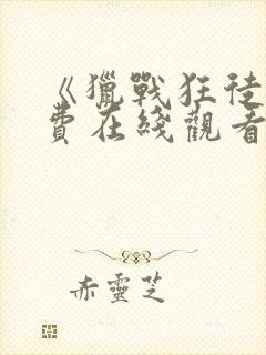 《猎战狂徒》免费在线观看