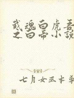 武魂白虎吾乃天之白帝小说