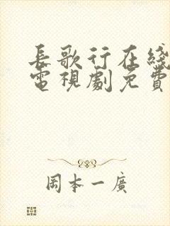 长歌行在线观看电视剧免费全集观看