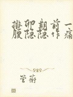 排卵期前一天小腹隐隐作痛