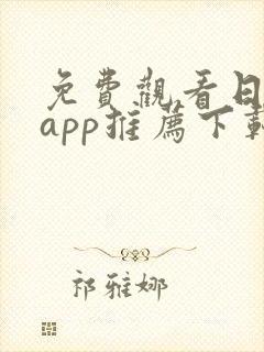 免费观看日漫的app推荐下载