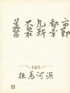 叶不凡都市古仙医最新章节