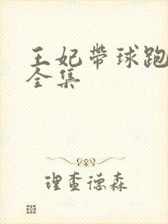 王妃带球跑短剧全集