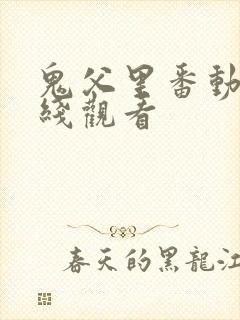 鬼父里番动漫在线观看