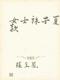 女士袜子夏季薄款封面