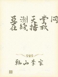 亚洲天堂网av在线播放