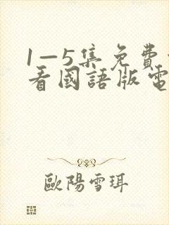 1—5集免费观看国语版电视剧
