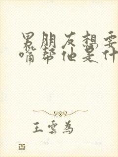 男朋友想要我用嘴帮他是什么心理