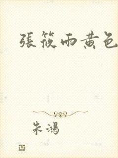 张筱雨黄色裸体