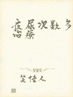 夜尿次数多怎么治疗