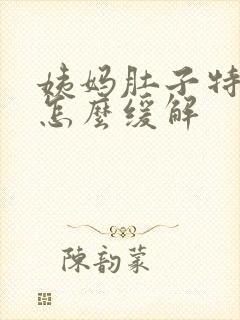 姨妈肚子特别疼怎么缓解