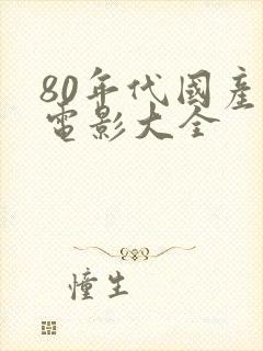 80年代国产老电影大全