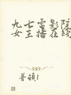 九七电影院韩国女主播在线观看