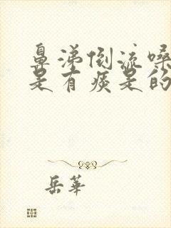 鼻涕倒流嗓子总是有痰是的怎么办