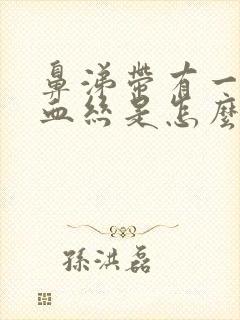 鼻涕带有一点点血丝是怎么回事封面