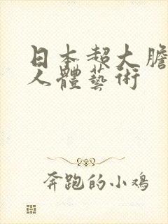 日本超大胆裸体人体艺术