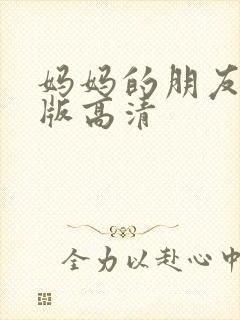 妈妈的朋友完整版高清