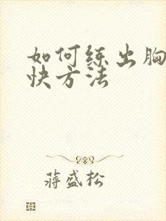 如何练出胸肌最快方法