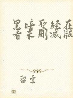 黑暗圣经在线观看未删减版