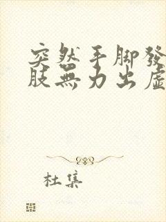 突然手脚发软四肢无力出虚汗